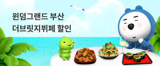 윈덤그랜드 더브릿지뷔페 제휴이벤트 참여하기